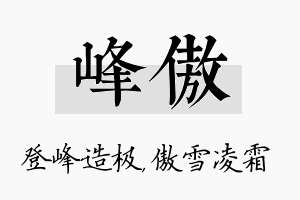 峰傲名字的寓意及含义