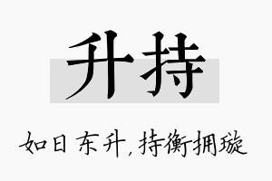 升持名字的寓意及含义