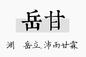 岳甘名字的寓意及含义