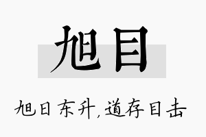 旭目名字的寓意及含义