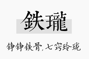 铁珑名字的寓意及含义