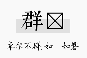 群垚名字的寓意及含义