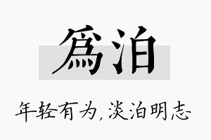 为泊名字的寓意及含义