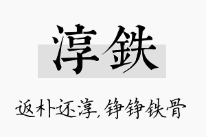 淳铁名字的寓意及含义