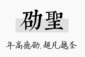 劭圣名字的寓意及含义