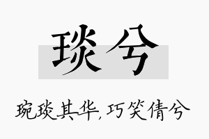 琰兮名字的寓意及含义