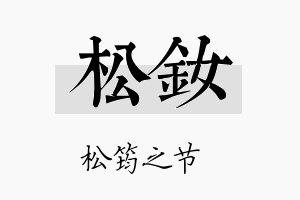 松钕名字的寓意及含义