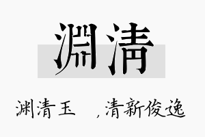 渊清名字的寓意及含义