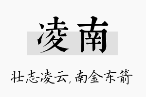 凌南名字的寓意及含义