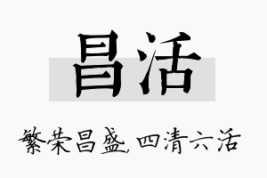 昌活名字的寓意及含义