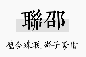 联邵名字的寓意及含义