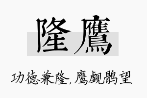 隆鹰名字的寓意及含义