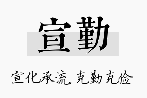 宣勤名字的寓意及含义