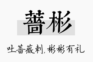 蔷彬名字的寓意及含义