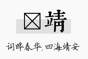 晔靖名字的寓意及含义