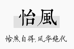 怡风名字的寓意及含义