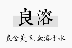 良溶名字的寓意及含义