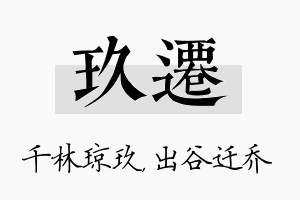 玖迁名字的寓意及含义