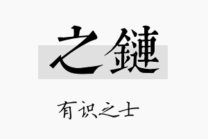 之链名字的寓意及含义