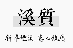 溪质名字的寓意及含义