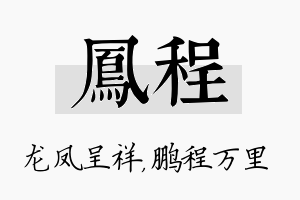 凤程名字的寓意及含义