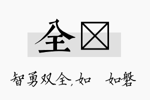 全垚名字的寓意及含义