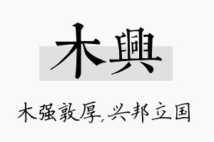 木兴名字的寓意及含义