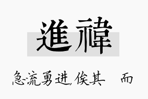 进祎名字的寓意及含义