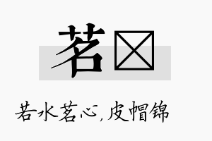 茗曌名字的寓意及含义