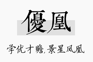 优凰名字的寓意及含义