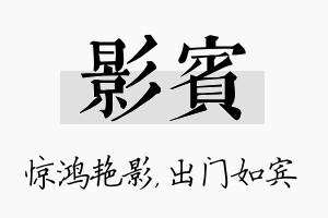 影宾名字的寓意及含义