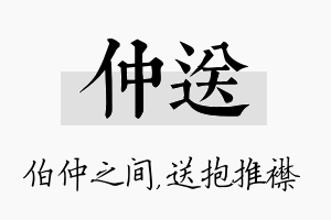 仲送名字的寓意及含义