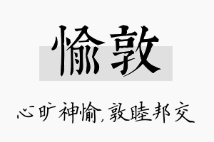 愉敦名字的寓意及含义