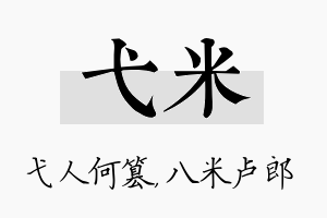 弋米名字的寓意及含义