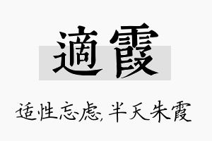 适霞名字的寓意及含义