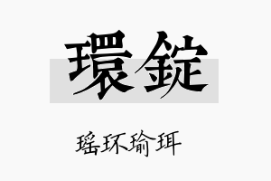 环锭名字的寓意及含义