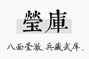 莹库名字的寓意及含义