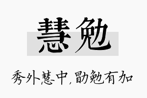 慧勉名字的寓意及含义