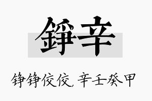 铮辛名字的寓意及含义