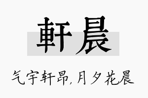 轩晨名字的寓意及含义