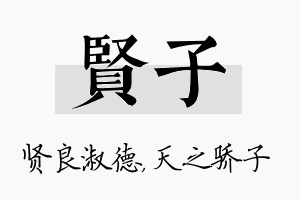 贤子名字的寓意及含义