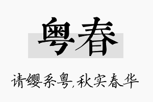 粤春名字的寓意及含义