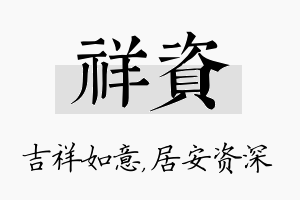 祥资名字的寓意及含义