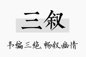 三叙名字的寓意及含义