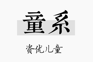 童系名字的寓意及含义