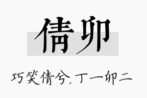 倩卯名字的寓意及含义