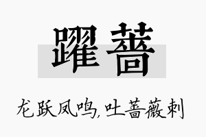 跃蔷名字的寓意及含义