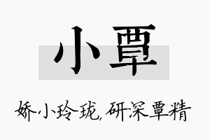 小覃名字的寓意及含义