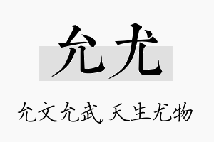 允尤名字的寓意及含义