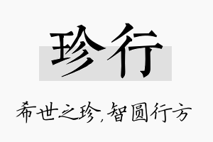 珍行名字的寓意及含义